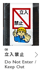 立入禁止 Do Not Enter/Keep Out